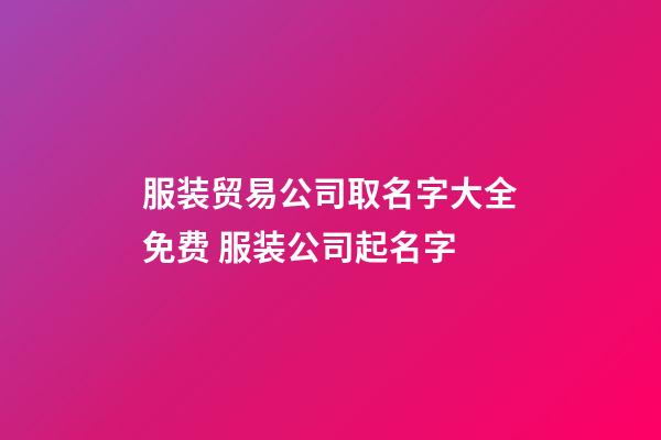 服装贸易公司取名字大全免费 服装公司起名字-第1张-公司起名-玄机派